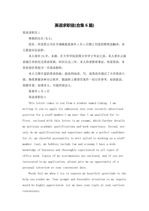 英语求职信(合集6篇).docx