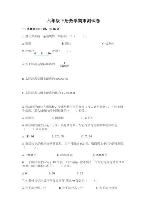 六年级下册数学期末测试卷附完整答案【网校专用】.docx