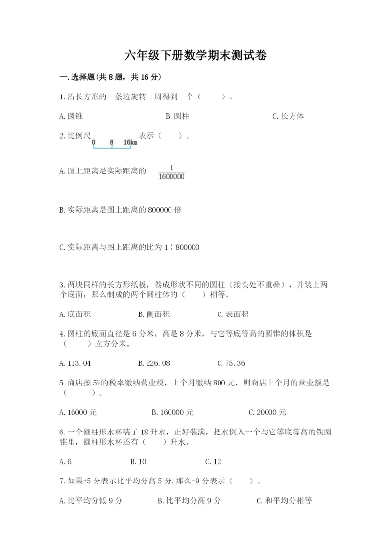 六年级下册数学期末测试卷附完整答案【网校专用】.docx