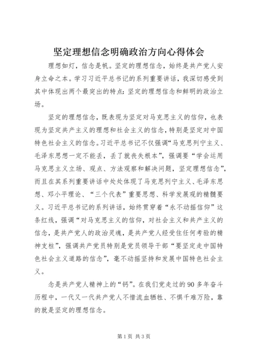 坚定理想信念明确政治方向心得体会_1.docx