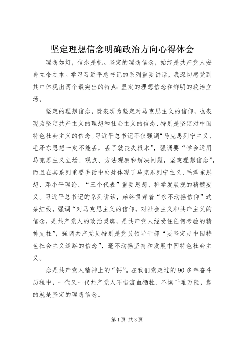 坚定理想信念明确政治方向心得体会_1.docx