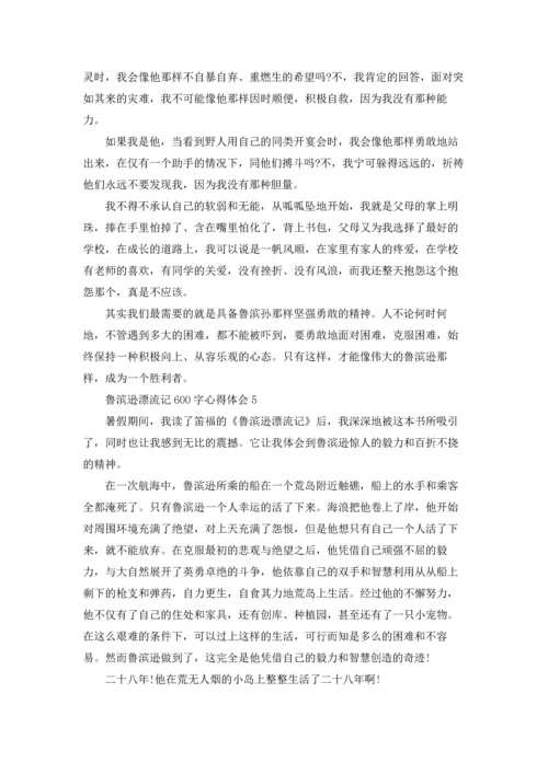 初一鲁滨逊漂流记600字心得体会5篇.docx