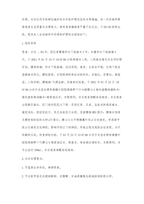 中医护理技术在1例腰椎术后并发马尾综合征的应用体会.docx