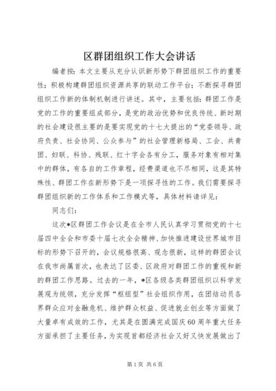 区群团组织工作大会讲话.docx