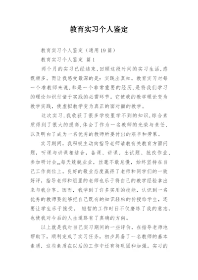 教育实习个人鉴定.docx