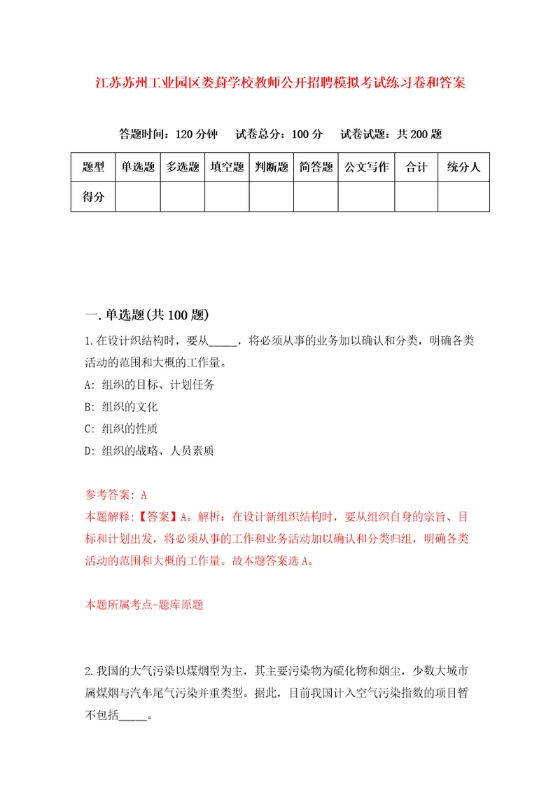 江苏苏州工业园区娄葑学校教师公开招聘模拟考试练习卷和答案第2版