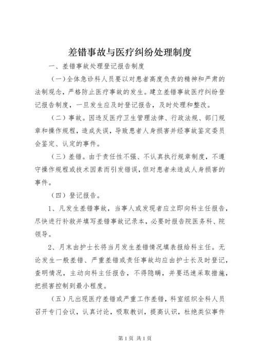 差错事故与医疗纠纷处理制度.docx