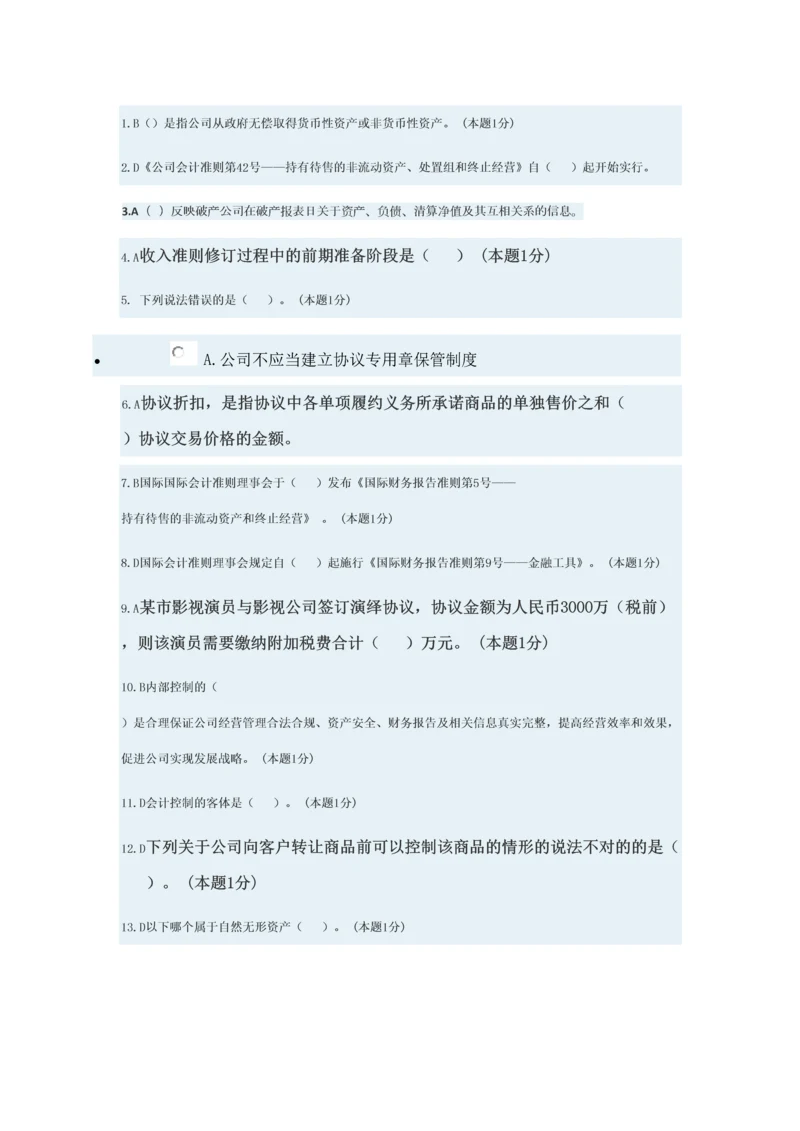 2023年会计继续教育考试题及答案.docx