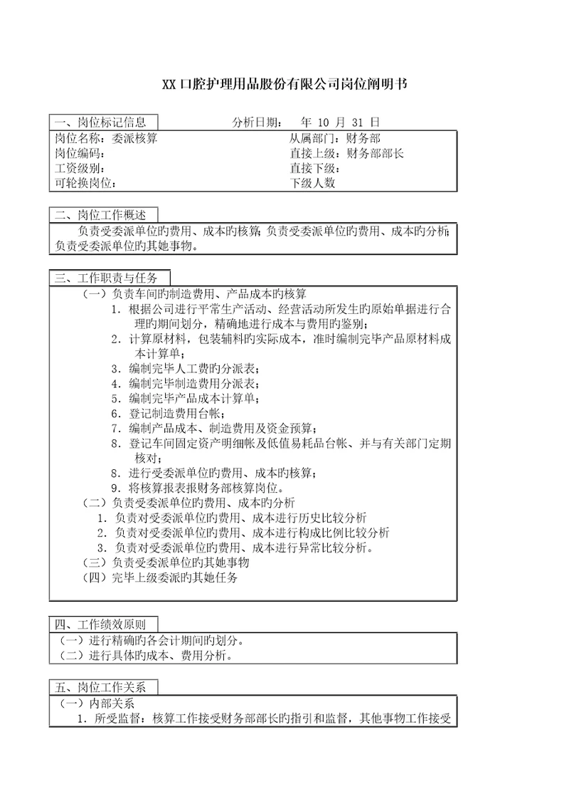 医药行业财务部委派核算岗位专项说明书