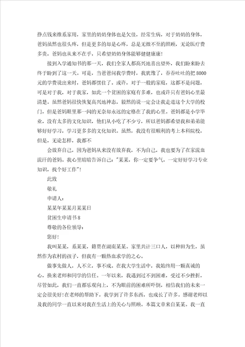 贫困生申请书集锦15篇