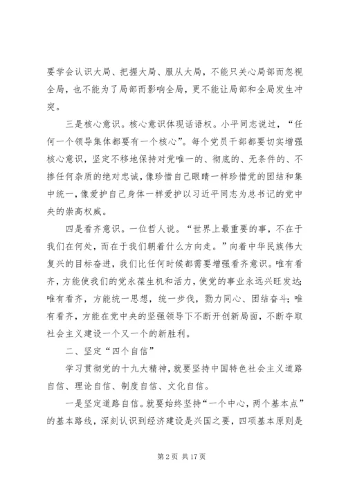 学习贯彻党的十九大精神,强化“四个意识”、坚定“四个自信”、做到“四个服从”.docx