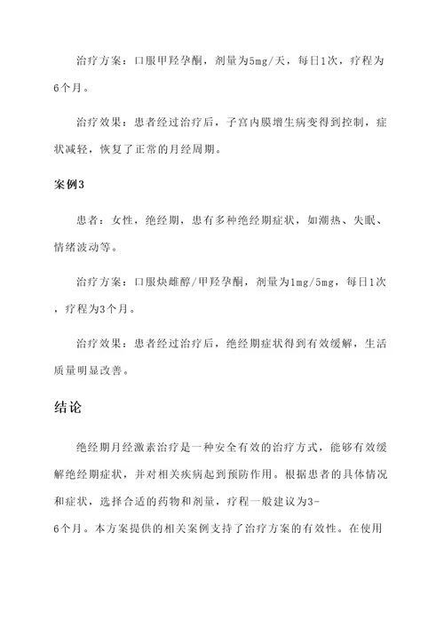 围绝经期月经激素治疗方案