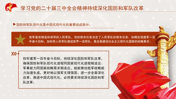 学习党的二十届三中全会精神持续深化国防和军队改革PPT课件