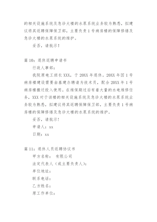 退休人员返聘申请书 范文.docx