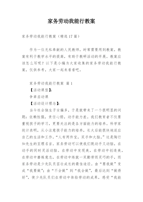 家务劳动我能行教案.docx