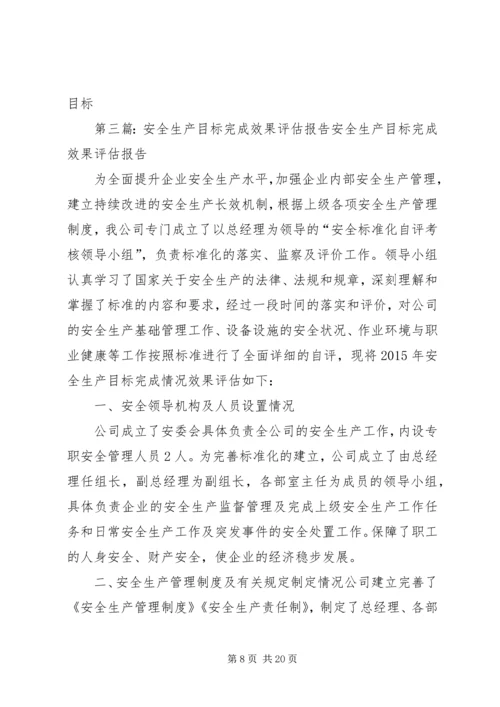 安全生产目标完成效果评估报告 (6).docx