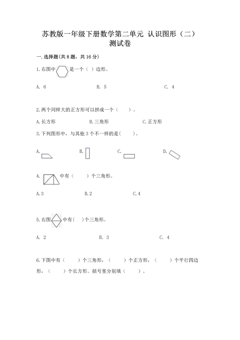 苏教版一年级下册数学第二单元 认识图形（二） 测试卷含答案（能力提升）.docx