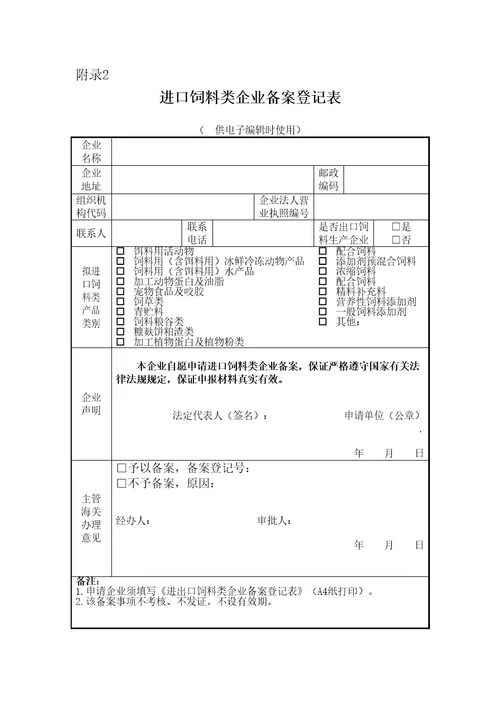 饲料进口企业备案服务指南