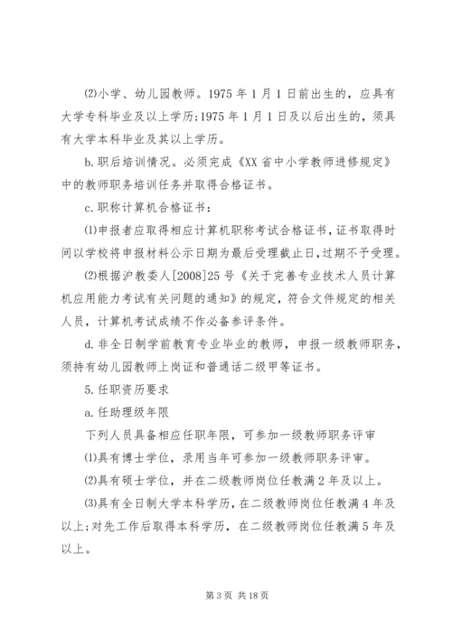 行闵小学职务评审工作方案.docx