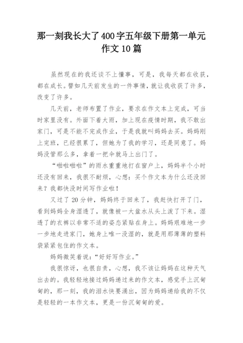 那一刻我长大了400字五年级下册第一单元作文10篇.docx