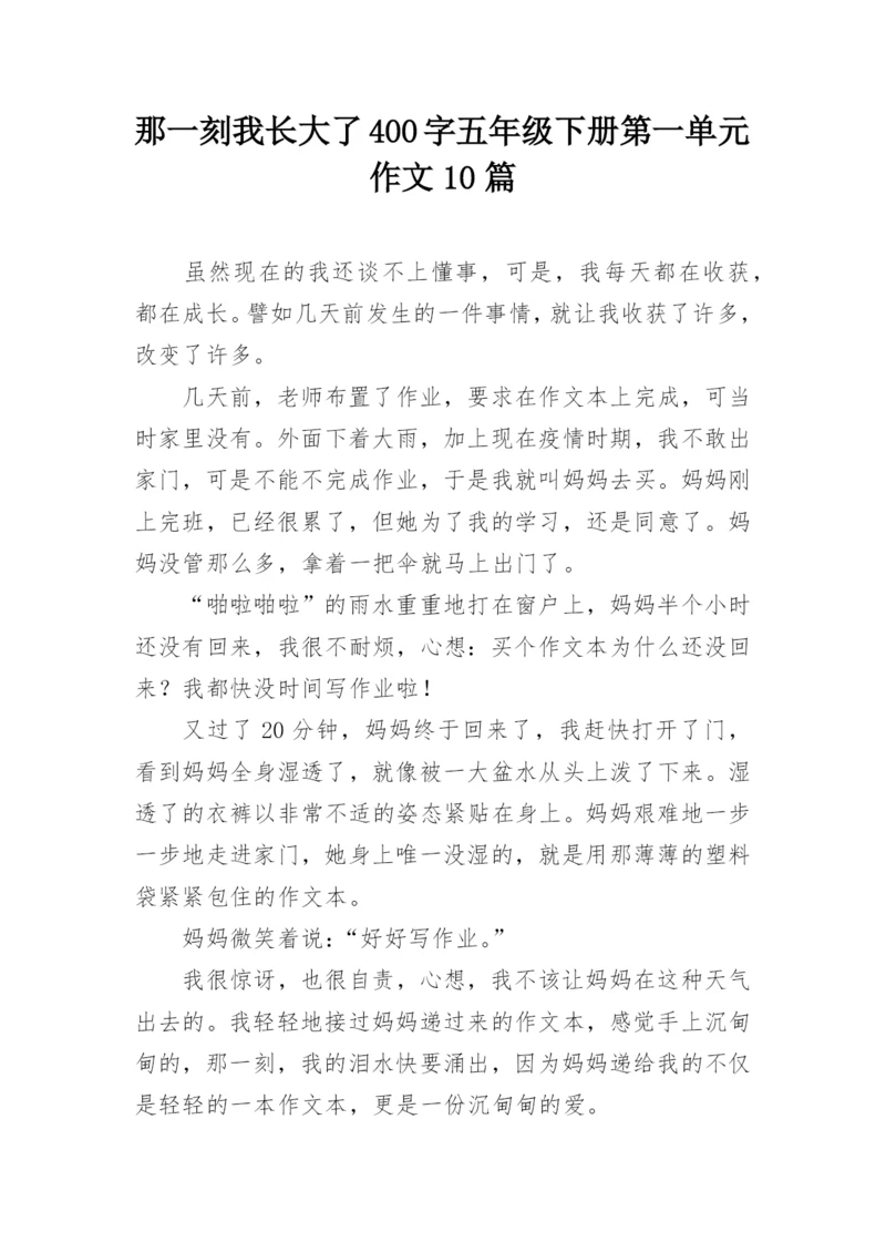 那一刻我长大了400字五年级下册第一单元作文10篇.docx