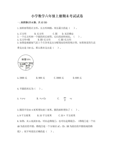 小学数学六年级上册期末考试试卷含答案（巩固）