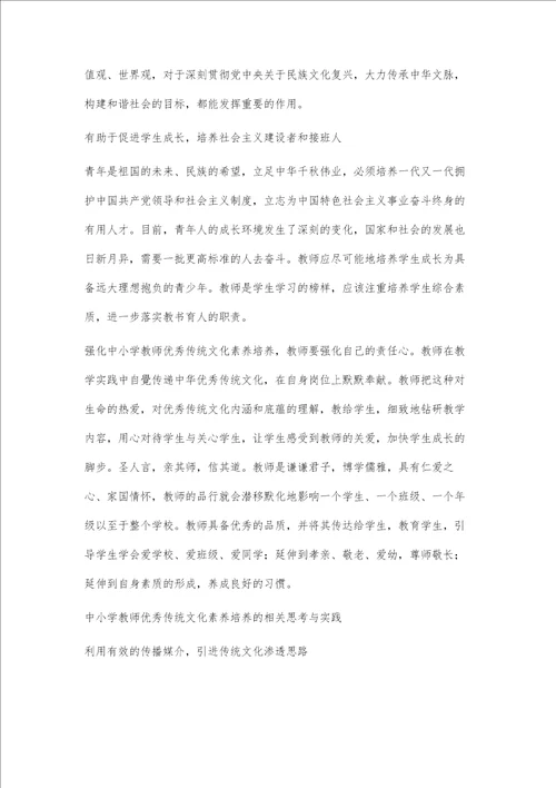 中小学教师中华优秀传统文化素养培养探究