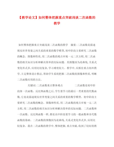 精编之【教学论文】如何整体把握重点突破浅谈二次函数的教学.docx