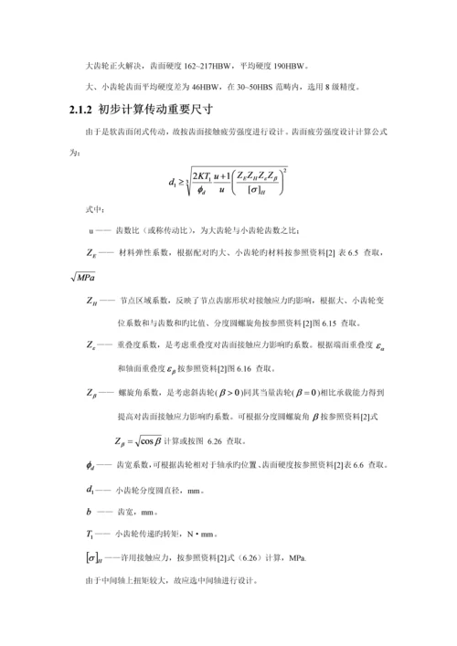 哈工大机械设计优质课程设计同轴式二级齿轮减速器最新.docx