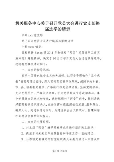 机关服务中心关于召开党员大会进行党支部换届选举的请示 (3).docx