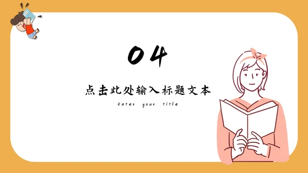 小学教育教学通用PPT模板