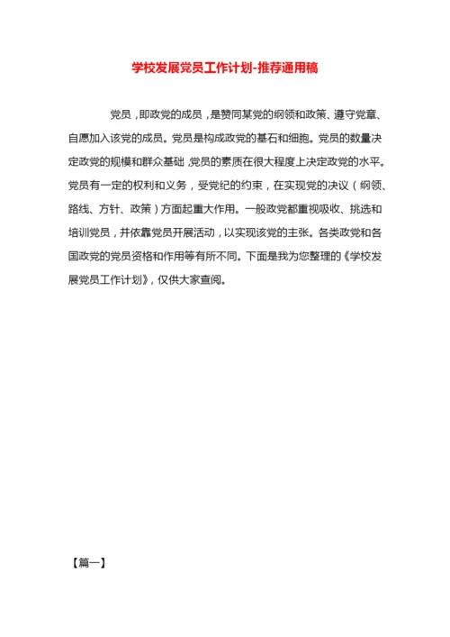 学校发展党员工作计划.docx