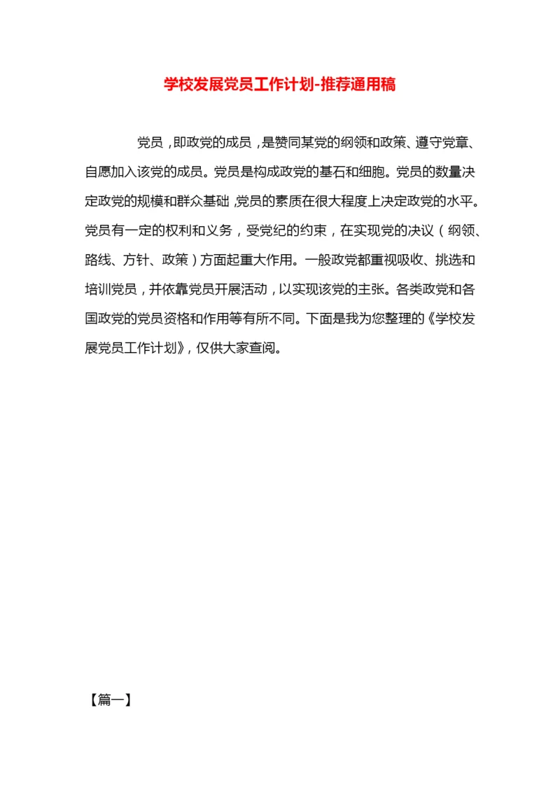 学校发展党员工作计划.docx