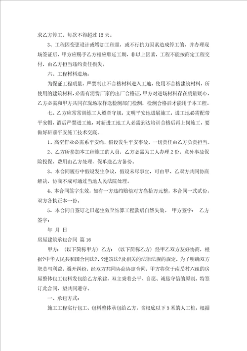 房屋建筑承包合同汇编18篇