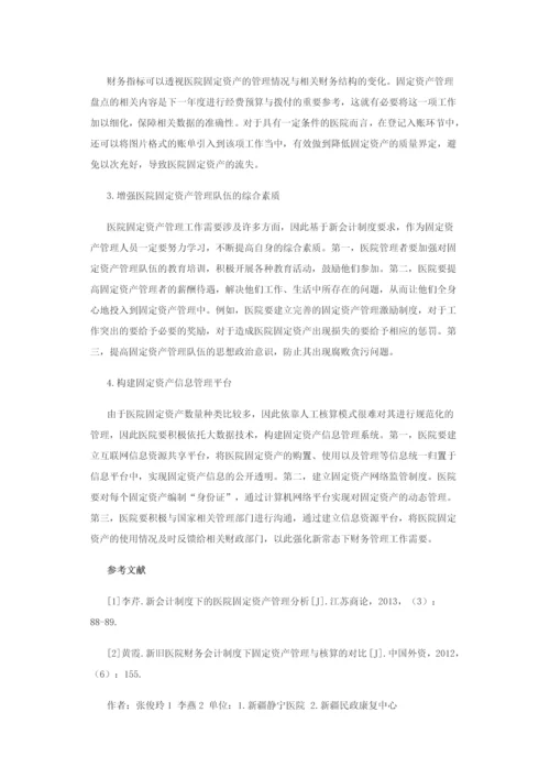 医院会计制度论文-医院新会计制度下固定资产管理研究等8篇.docx