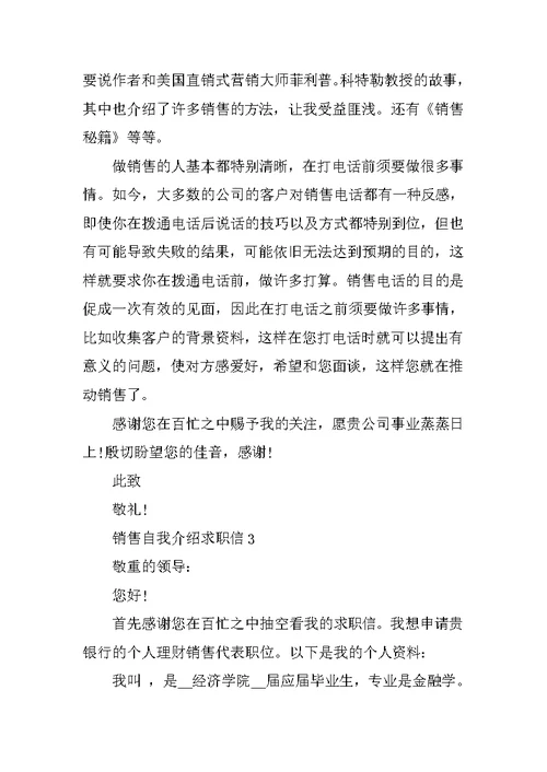 销售自我介绍求职信
