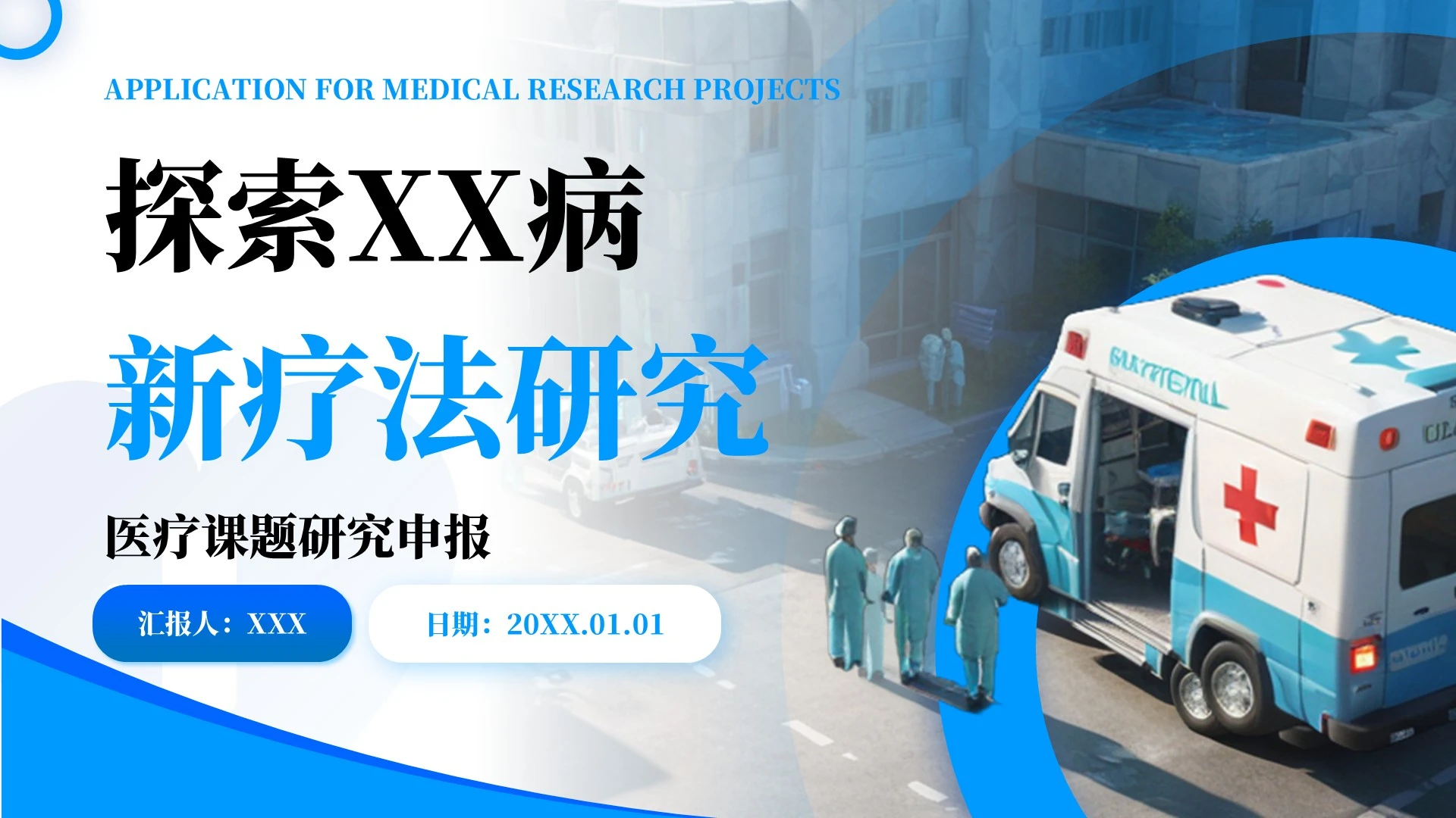 蓝色商务风探索病新疗法研究PPT模板