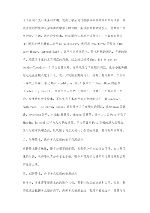 融合绘本，提高小学英语单元复习效率