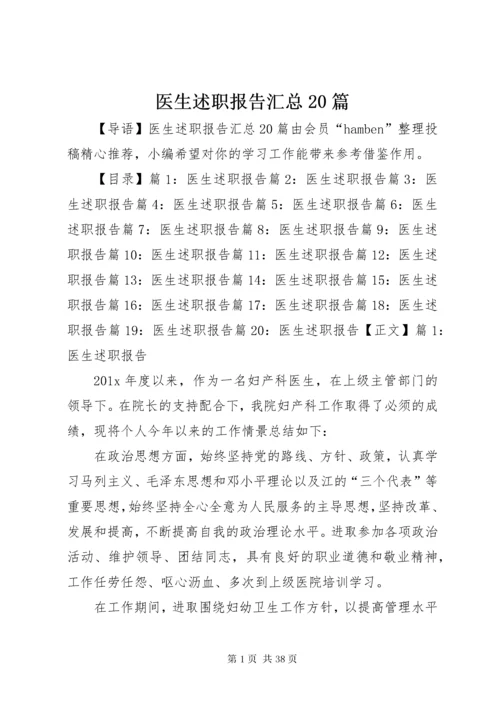医生述职报告汇总20篇.docx