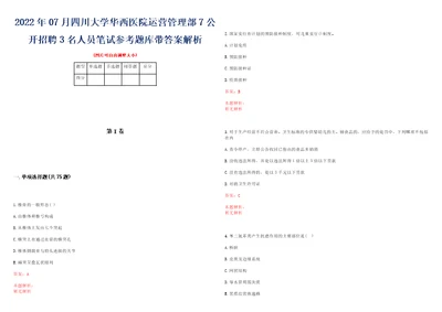 2022年07月四川大学华西医院运营管理部7公开招聘3名人员笔试参考题库带答案解析