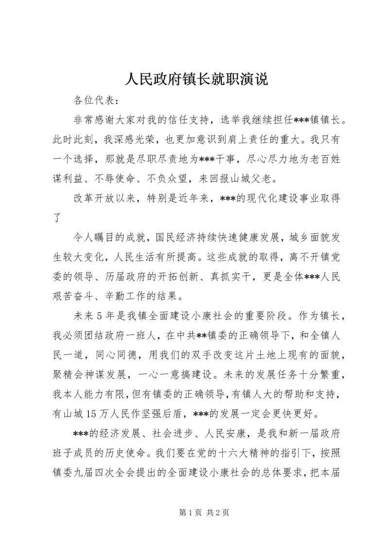 人民政府镇长就职演说.docx