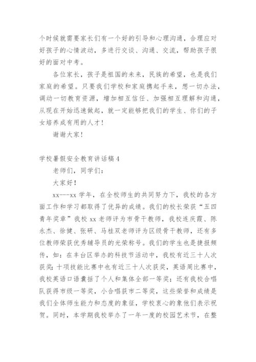 学校暑假安全教育讲话稿.docx