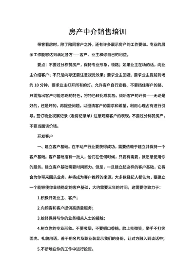 房产中介销售培训word模板