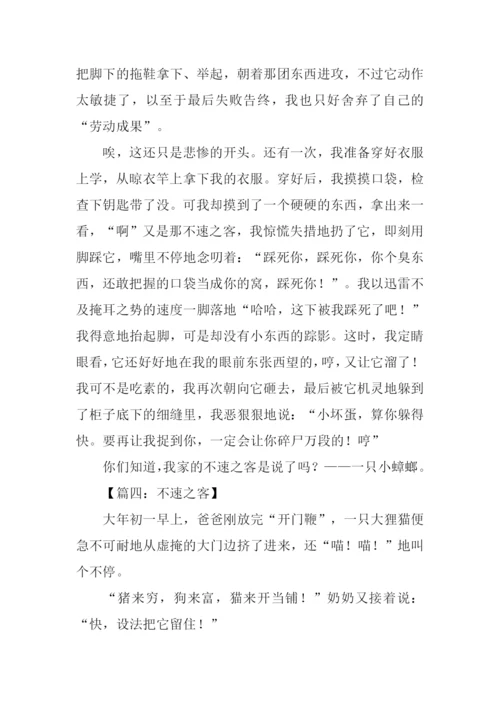 关于不速之客的作文.docx