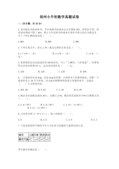 郑州小升初数学真题试卷含答案（夺分金卷）.docx