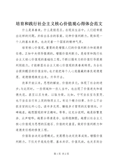培育和践行社会主义核心价值观心得体会范文.docx