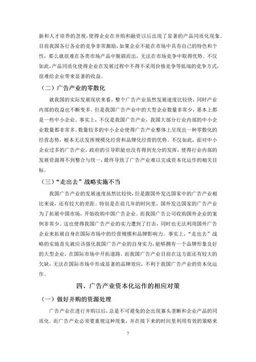基于企业金融成长周期理论的中国广告产业资本化研究.docx