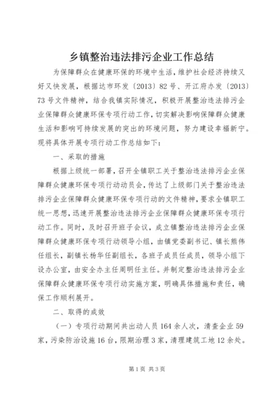 乡镇整治违法排污企业工作总结.docx