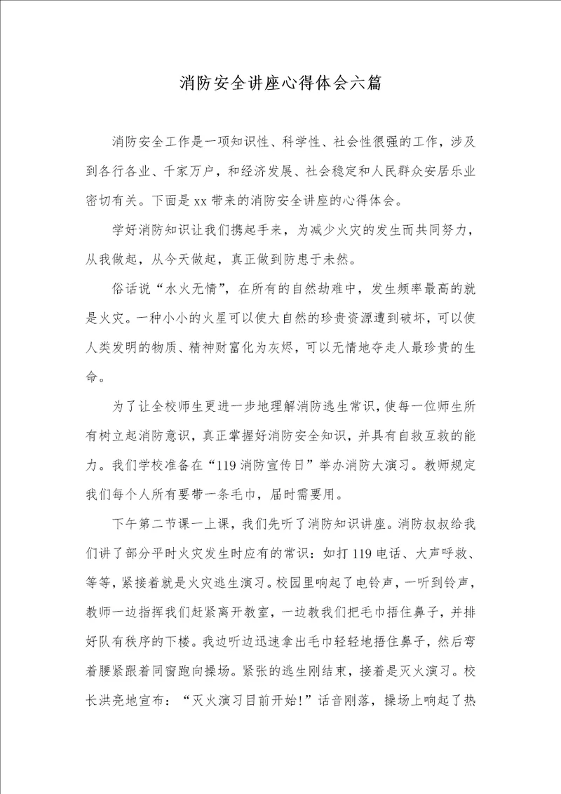 消防安全讲座心得体会六篇