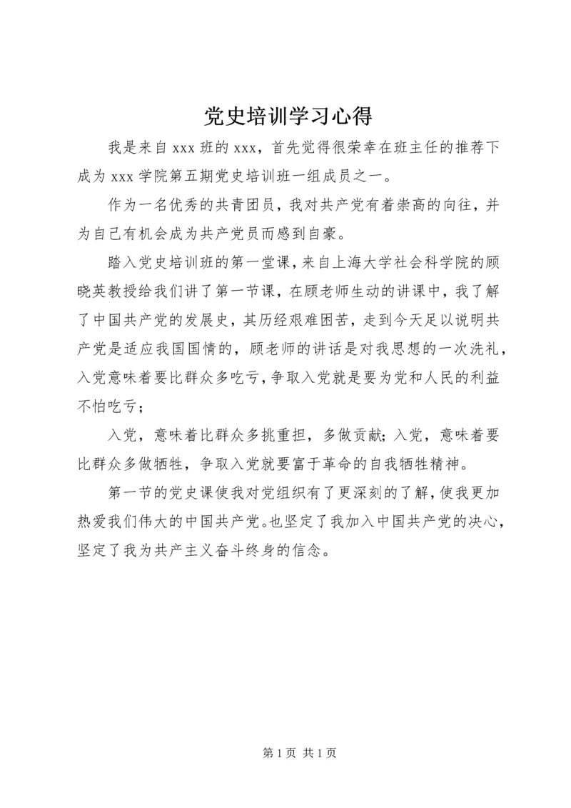 党史培训学习心得.docx